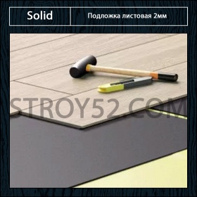Подложка Solid листовая-гармошка 2мм